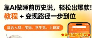 靠AI做睡前历史解说，轻松出爆款！教程+变现路径一步到位，单个视频收益1K+【揭秘】-流年日记