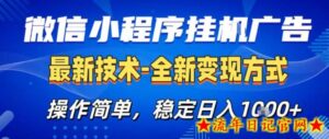 26微信小程序+AI挂G广告，稳定变现，操作简单，纯小白易上手，稳定日入1K+【揭秘】-流年日记