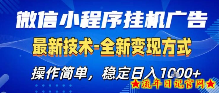 26微信小程序+AI挂G广告，稳定变现，操作简单，纯小白易上手，稳定日入1K+【揭秘】