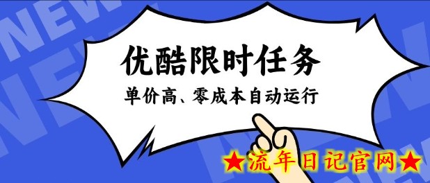 酷狗限时任务奖励，单价高，操作简单，零成本自动运行【揭秘】