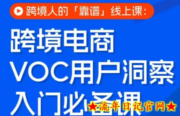 跨境电商VOC用户洞察入门必备课，跨境人的靠谱线上课