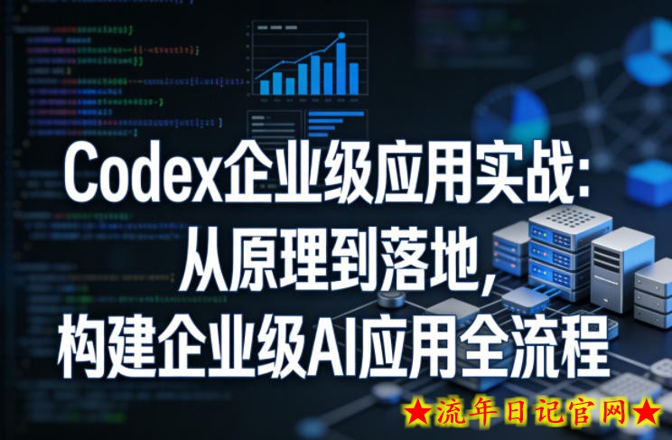 Codex企业级应用实战：从原理到落地，构建企业级AI应用全流程