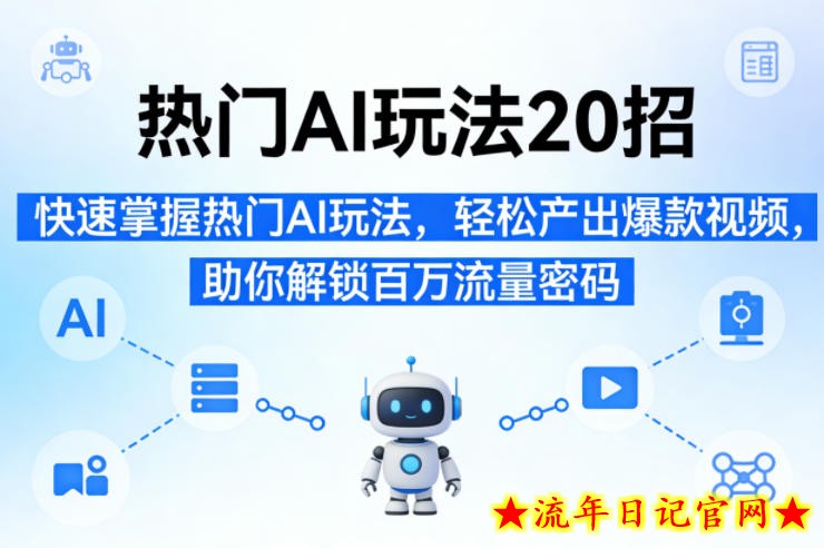热门AI玩法20招，快速掌握热门AI玩法，轻松产出爆款视频，助你解锁百万流量密码