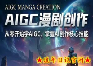 AIGC精品漫剧创作全流程解析，S级漫剧教学，从零开始学AIGC漫剧创作-流年日记