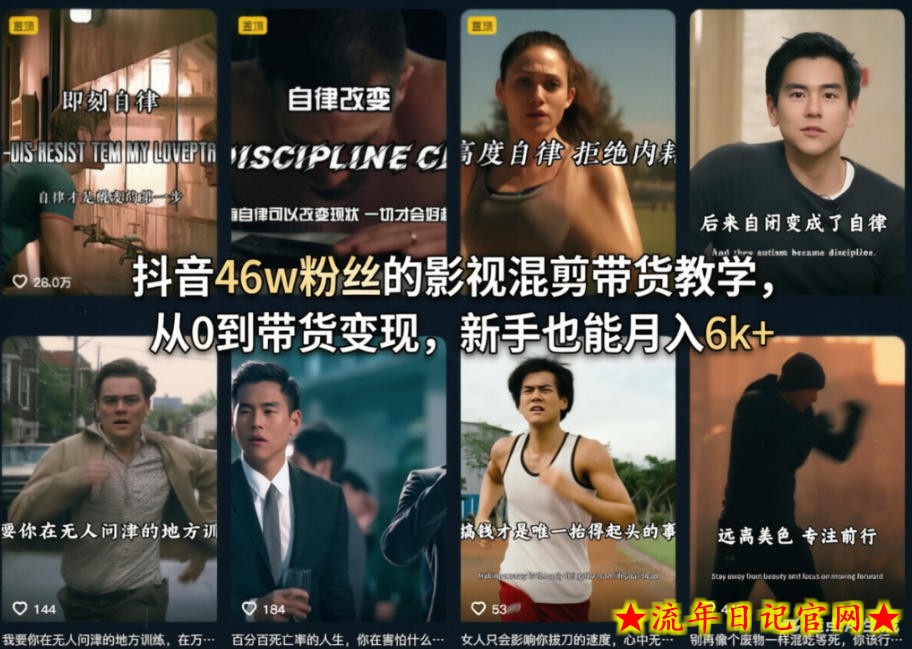 抖音46w粉丝的影视混剪带货教学，从0到带货变现，新手也能月入6k+