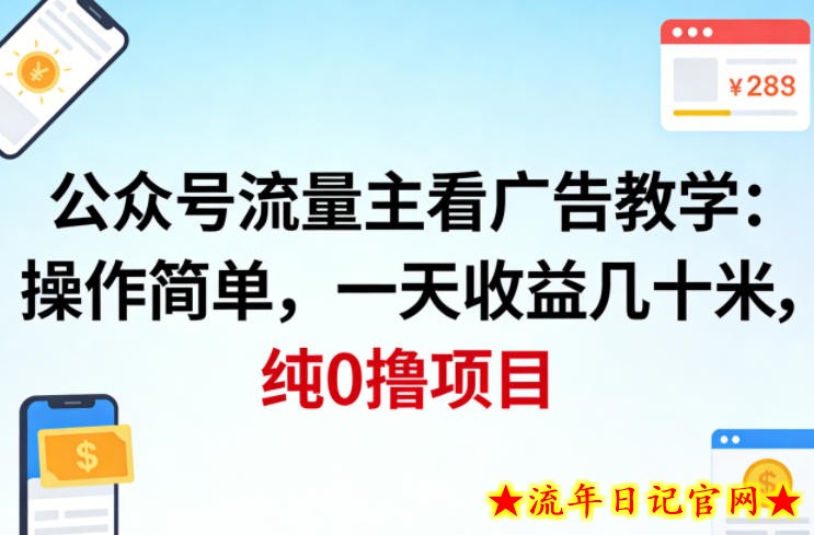 公众号流量主看广告撸收益，操作简单，一天收益几十米，纯0撸项目