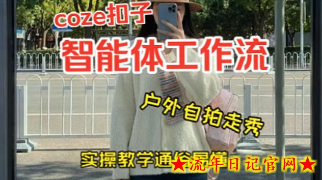 通过Coze工作流，制作《美女户外自拍走秀视频》，两分钟制作完成，从0到1演示搭建过程，实操教学