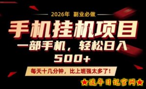 每天只需要十几分钟,一部手机轻松日入500+,隔天就能见到收益,比上班强太多了!【揭秘】-流年日记