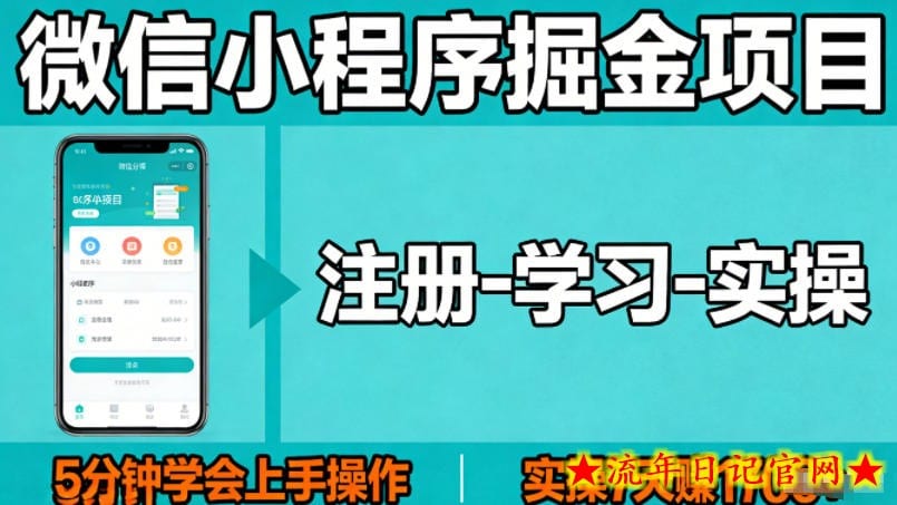 微信小程序掘金项目，项目很简单，5分钟就能学会上手操作，实操7天賺了1700+【揭秘】