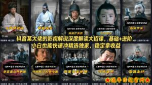 抖音某大佬的影视解说深度解读大招课，基础+进阶，小白也能快速冲精选独家，稳定拿收益-流年日记