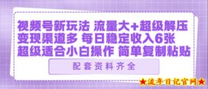 视频号新玩法:ai飞行视频玩法,每日稳定入账5张左右【配套齐全】-流年日记