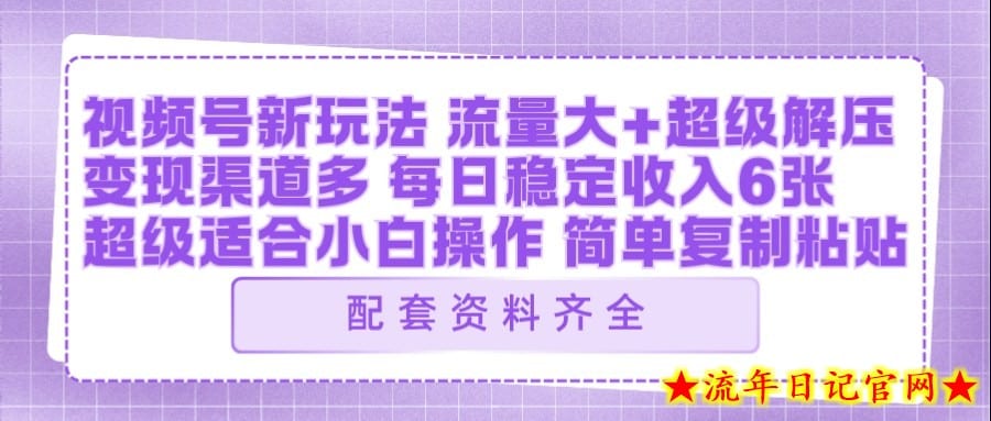 视频号新玩法：ai飞行视频玩法，每日稳定入账5张左右【配套齐全】