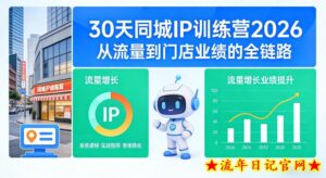 30天同城IP训练营2026年，从流量到门店业绩的全链路-流年日记