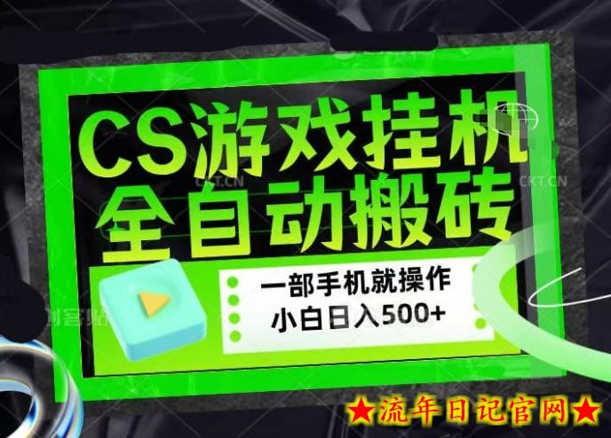 CSGO游戏挂G捡漏搬砖，超稳定的项目，带领1000+小白实现日入500+，数据可视频验证【揭秘】