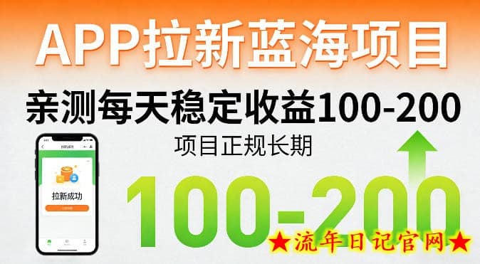 APP拉新蓝海项目，亲测每天稳定收益100-200，项目正规长期