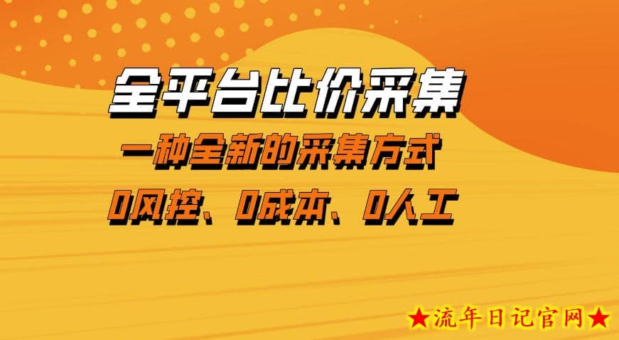 全平台比价采集，一个稳定的数据采集项目，区别于传统的玩法不风控，零成本操作【揭秘】