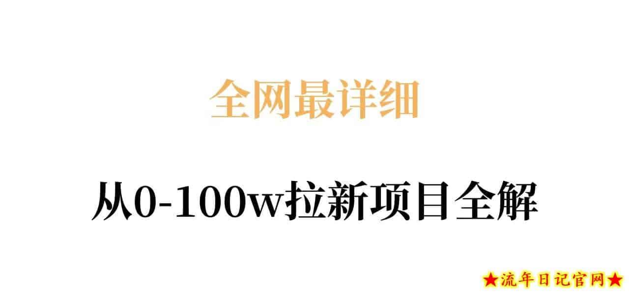 全网最详细从0-100w拉新项目全解，原理、收益和操作全拆解