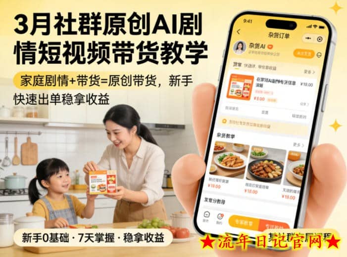 3月某社群原创AI剧情短视频带货教学，家庭剧情+带货=原创带货，新手也能快速出单稳拿收益