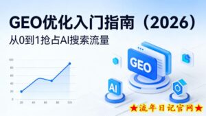 【最新】GEO优化入门指南（2026），从0到1抢占AI搜索流量-流年日记