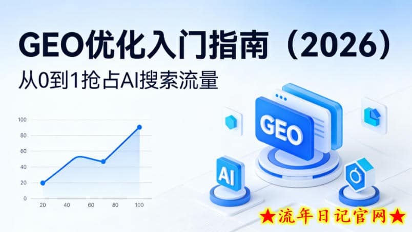 【最新】GEO优化入门指南（2026），从0到1抢占AI搜索流量