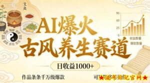 AI爆火古风养生赛道，日收益1k+单条作品点赞破万+，可矩阵多号操作【揭秘】-流年日记