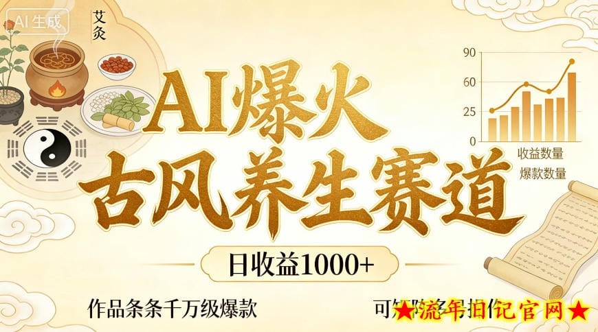AI爆火古风养生赛道，日收益1k+单条作品点赞破万+，可矩阵多号操作【揭秘】
