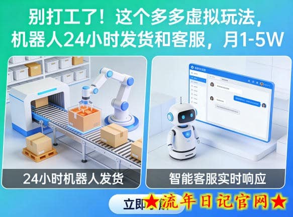 别打工了！这个多多虚拟玩法，机器人24小时发货和客服，月1-5W【揭秘】