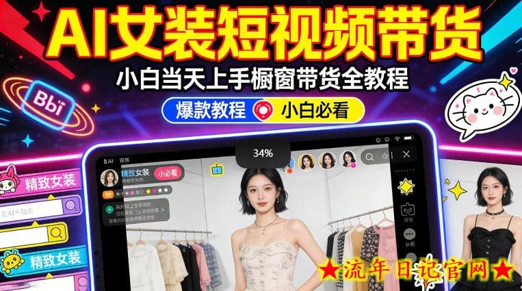 AI女装短视频橱窗带货：小白零门槛当天上手，高佣金爆款轻松賺！