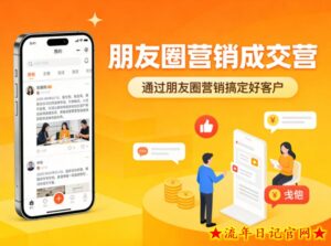 朋友圈营销成交营，通过朋友圈营销来搞定好客户-流年日记