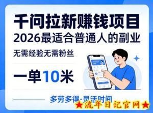 一单10米，不少人都在找的千问拉新賺钱项目，无需经验无需粉丝，2026最适合普通人副业-流年日记