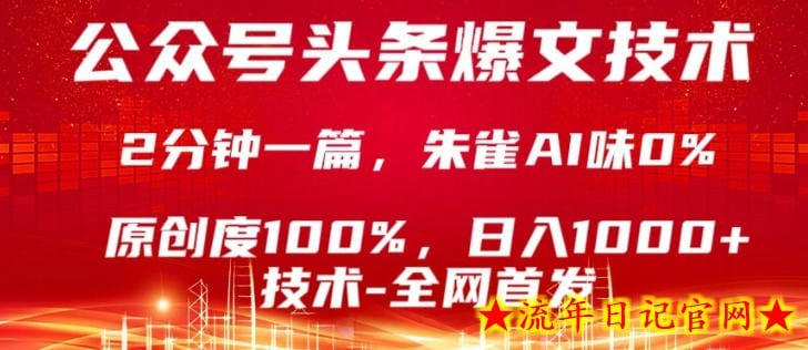 公众号头条号爆文技术，5分钟一篇，原创度100%，复制粘贴，日入1k+，最新技术【揭秘】