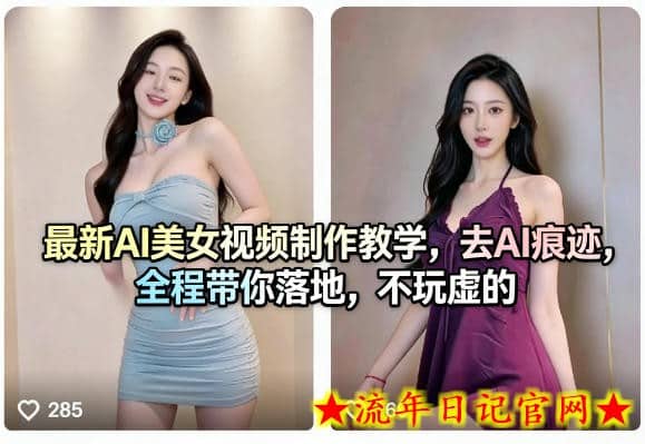 最新AI美女视频制作教学，去AI痕迹，全程带你落地，不玩虚的​