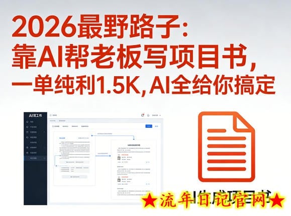 2026最野路子：靠AI帮老板写项目书，一单纯利1.5K，AI全给你搞定