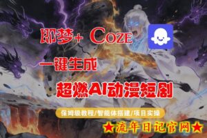 【Coze工作流搭建实操教程】即梦+Coze一键生成AI动漫短剧，全流程保姆级教学-流年日记