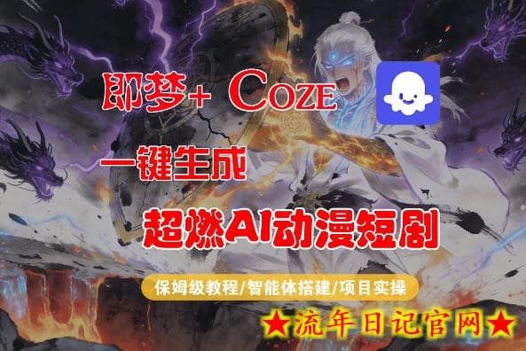 【Coze工作流搭建实操教程】即梦+Coze一键生成AI动漫短剧，全流程保姆级教学