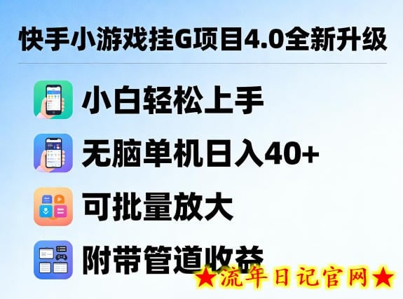 快手小游戏挂G项目4.0全新升级，小白轻松上手，无脑单机日入40+，可批量放大，附带管道收益【揭秘】