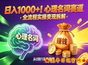 心理名词赛道，新手小白也能做，全流程项目拆解，单日变现1k+-流年日记