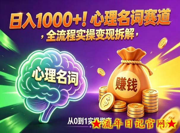 心理名词赛道，新手小白也能做，全流程项目拆解，单日变现1k+