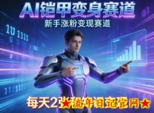 AI铠甲变身，新手涨粉变现赛道，知识付费每天2张，副业必备-流年日记