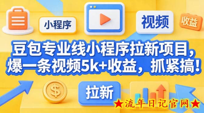 豆包专业线小程序拉新项目，爆一条视频就是5k+收益，抓紧搞这个