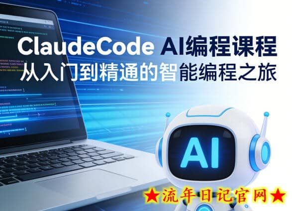 ClaudeCode AI编程课程，从入门到精通的智能编程之旅
