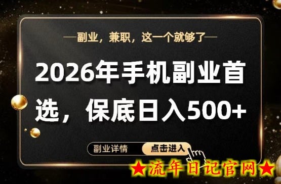 26年手机副业项目首推，单账号保底日入5张+，可矩阵放大【揭秘】