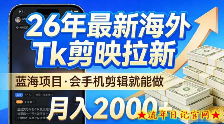 2026最新海外TK剪映拉新，当下真正蓝海项目，会基础手机剪辑就能做，单月稳入2W+【揭秘】