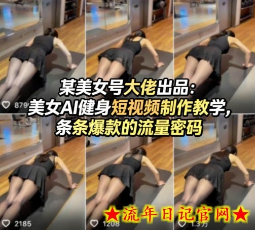 某美女号大佬出品：美女AI健身短视频制作教学，条条爆款的流量密码