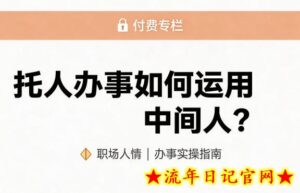 某公众号付费文章：托人办事如何运用中间人？-流年日记