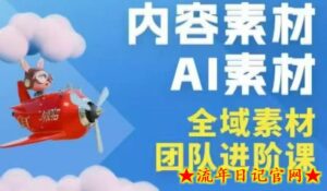 2026年全域素材破局3月30-31广州线下课，全域内容素材+AI素材，实战经验满满-流年日记