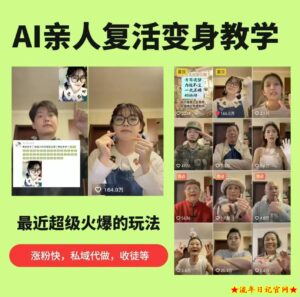 AI亲人复活变身教学，最近超级火爆的项目，涨粉超级快，私域引流代做服务，收徒等-流年日记