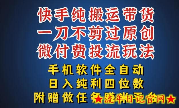 最新黑科技快手搬运带货方法，手机就能操作，轻松带你日入四位数【揭秘】