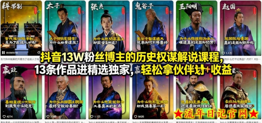 抖音13W粉丝博主的历史权谋解说课程，13条作品进精选独家，轻松拿伙伴计划+精选独家收益