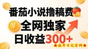 番茄撸稿费，稳定日收益300+，全网独家，副业必看，小白易上手，超级简单【揭秘】-流年日记